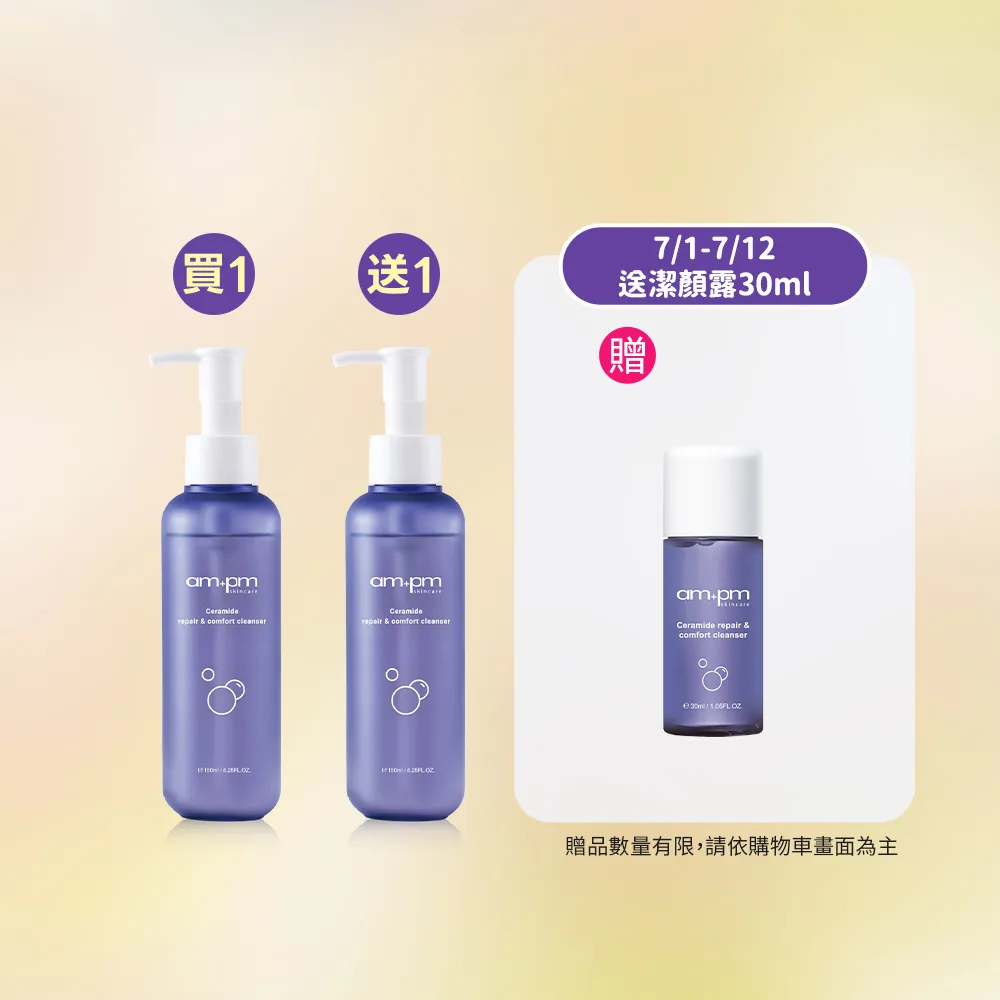 【ampm 牛爾】神經醯胺修護安心潔顏露150mlx2(清潔/穩膚/修護)