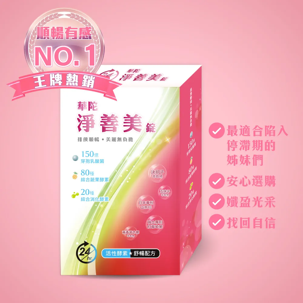 【華陀扶元堂】淨善美錠10盒組(30錠/盒-熱燃助代謝/100種酵素)77購物節