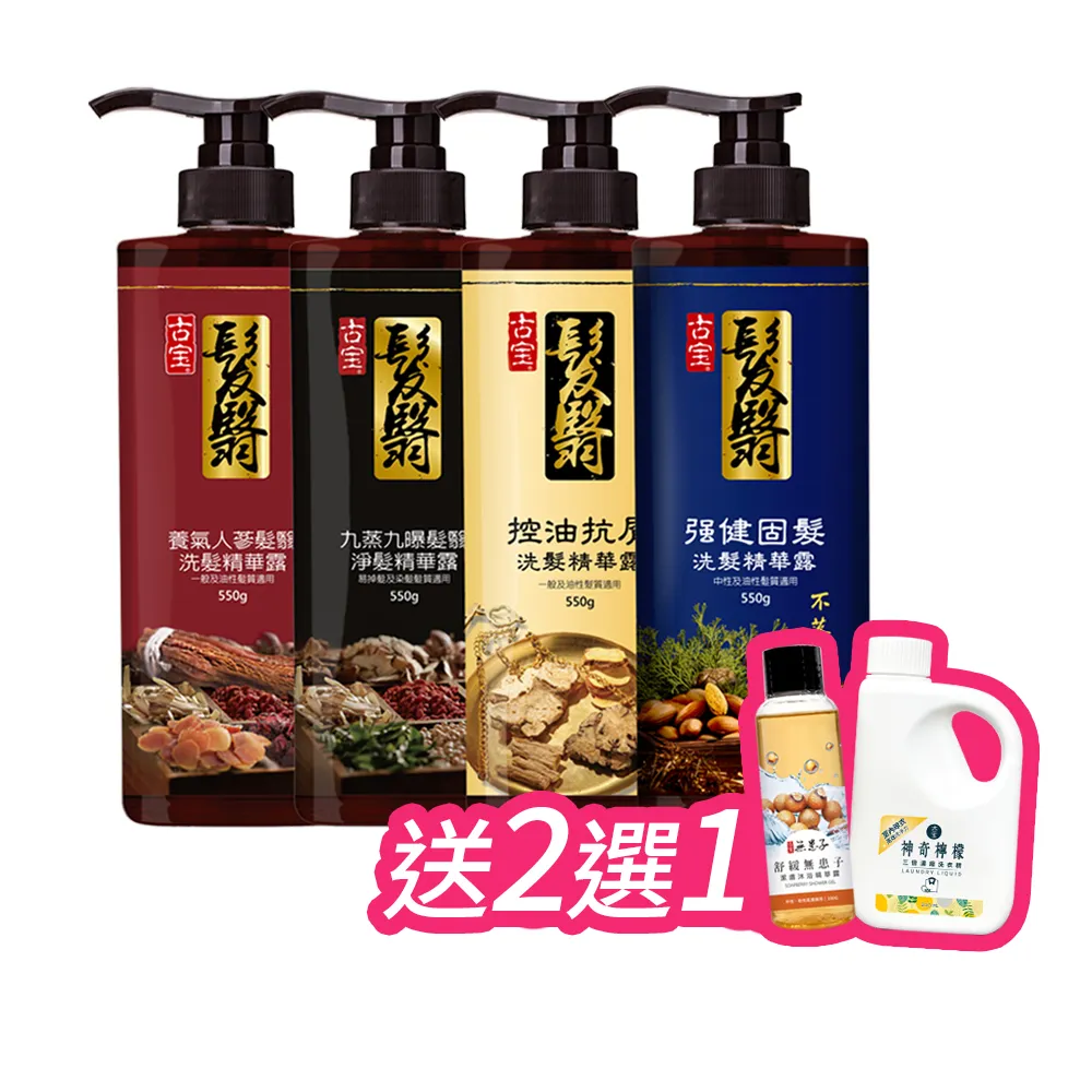 【古寶無患子】育髮秘方洗髮精550g4入(養髮/控油/去屑/頭皮養護/強健髮根/細軟髮/養護髮/無矽靈/草本)