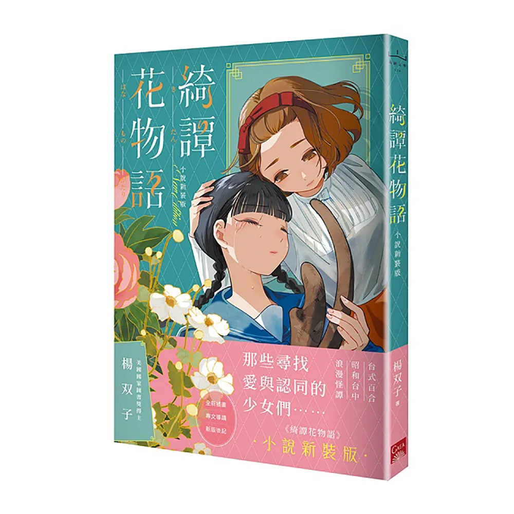 【蓋亞】綺譚花物語 小說新裝版（2026國際布克獎得主 楊双子）