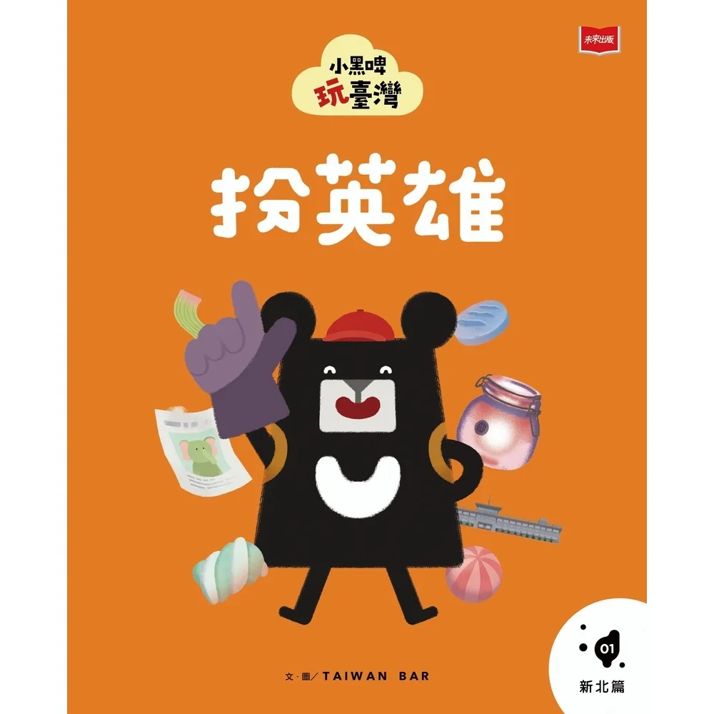 【momoBOOK】小黑啤玩臺灣1新北篇：扮英雄(電子書)