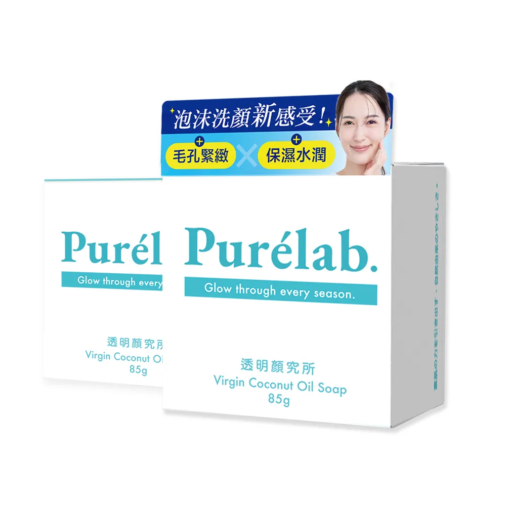 【美康櫻森】Purelab. 透明顏究所洗顏皂 85gx2入(加贈起泡網 雲朵皂)