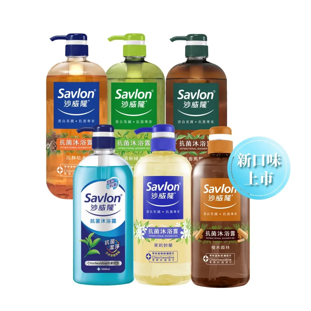 【Savlon 沙威隆】抗菌沐浴露 任選1000ml-多款任選(沐浴/沐浴露/身體清潔/官方直營)