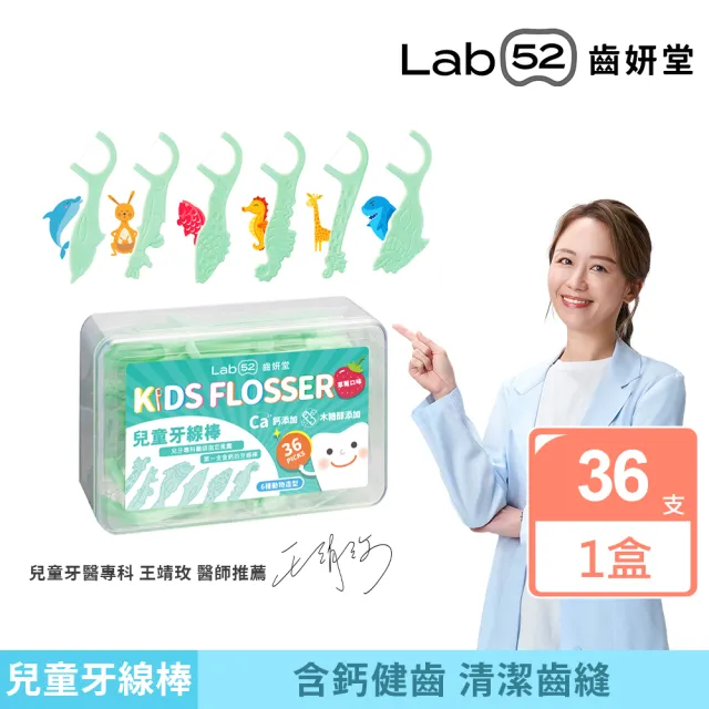 【Lab52 齒妍堂】兒童牙線棒36支/盒(含鈣牙線棒/動物造型/安全牙線棒/兒童牙線/呵護牙齦/深入齒縫)