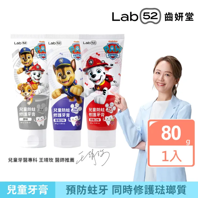【Lab52 齒妍堂】兒童含氟防蛀修護牙膏80g(原味/葡萄/草莓)(獨家護齒技術/兒童牙膏/汪汪隊牙膏/含氟牙膏)