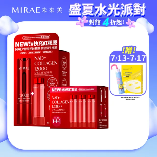 【MIRAE 未來美】專業院線NAD+膠原逆齡精華(15ml+15ml)+3入補充包 抗老