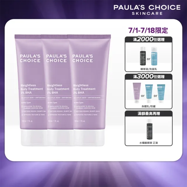 【PAULA’S CHOICE 寶拉珍選】2%水楊酸身體乳3入(囤貨組)