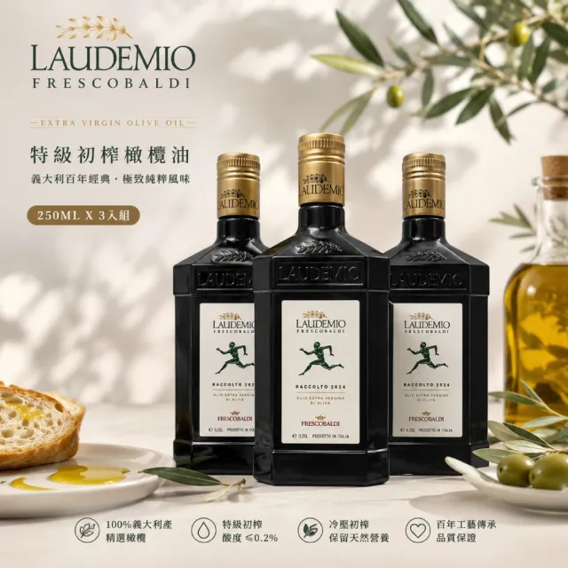 【Laudemio Frescobaldi】冷壓特級初榨橄欖油 250ml /一組3入(早摘、可生飲、酸價0.2%)雙11