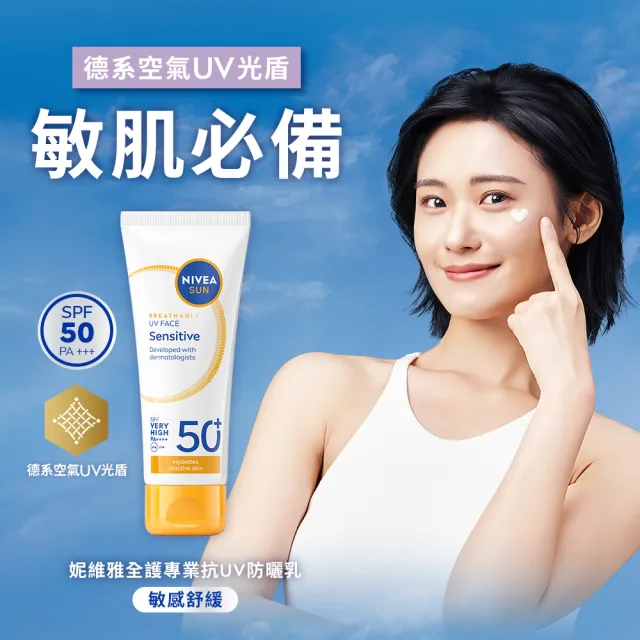 【NIVEA 妮維雅】新品上市★全護專業抗UV防曬乳SPF50+敏感舒緩/油光掰掰 40ml(海洋友善)