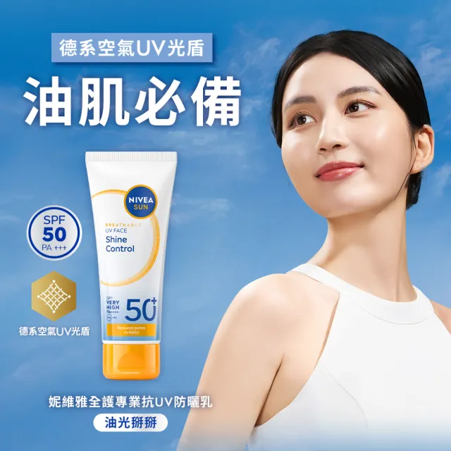 【NIVEA 妮維雅】新品上市★全護專業抗UV防曬乳SPF50+敏感舒緩/油光掰掰 40ml(海洋友善)
