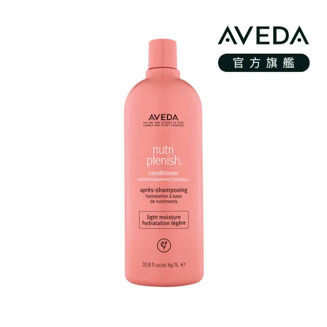 【AVEDA】蘊活光萃潤髮乳1000ml(輕感護髮 光澤保濕)_附贈 壓頭