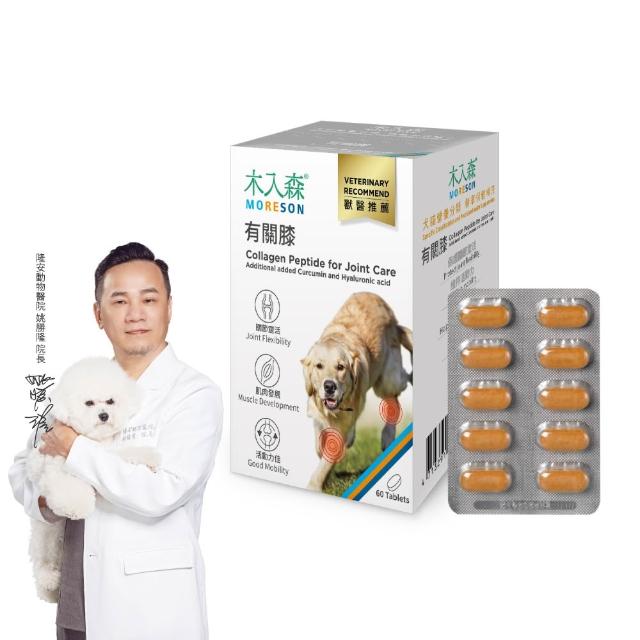 【MORESON 木入森】犬寶有關膝 60顆/盒(狗狗關節保健食品 胜肽膠原蛋白 玫瑰果萃取 給予狗關節保護力)