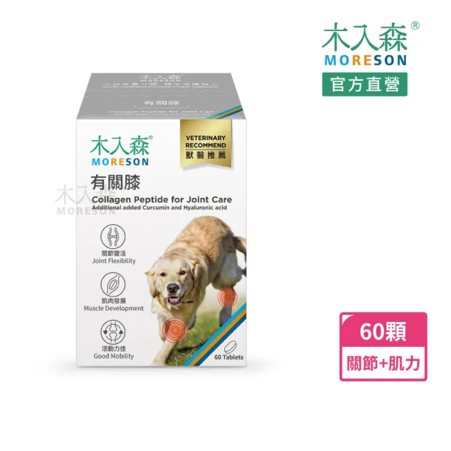【MORESON 木入森】犬寶有關膝 60顆/盒(狗狗關節保健食品 胜肽膠原蛋白 玫瑰果萃取 給予狗關節保護力)