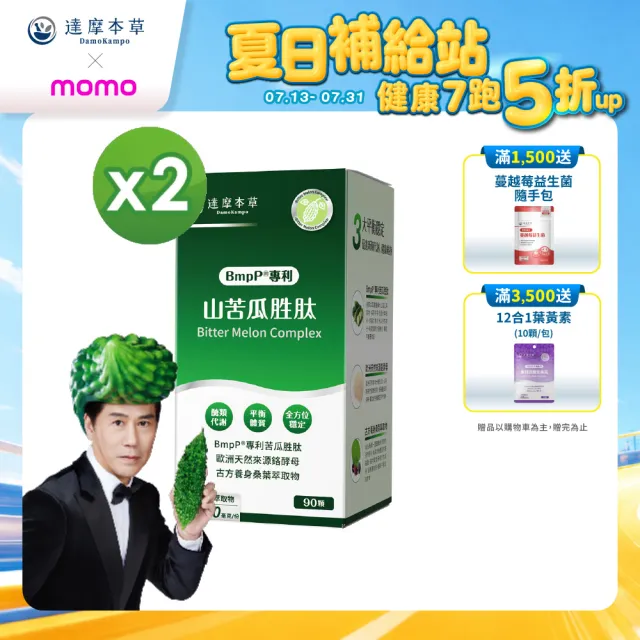 【達摩本草】BmpP®專利山苦瓜胜肽 2入90顆/盒(世界專利、添加天然酵母鉻)