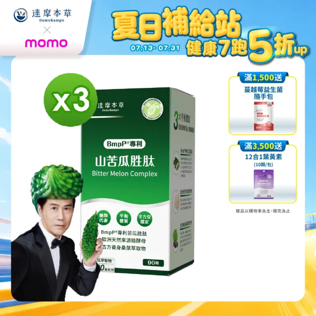 【達摩本草】BmpP®專利山苦瓜胜肽 3入90顆/盒(世界專利、添加天然酵母鉻)