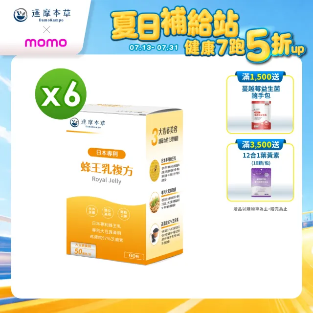【達摩本草】蜂王乳複方 6入組(60顆/盒）（共360顆)