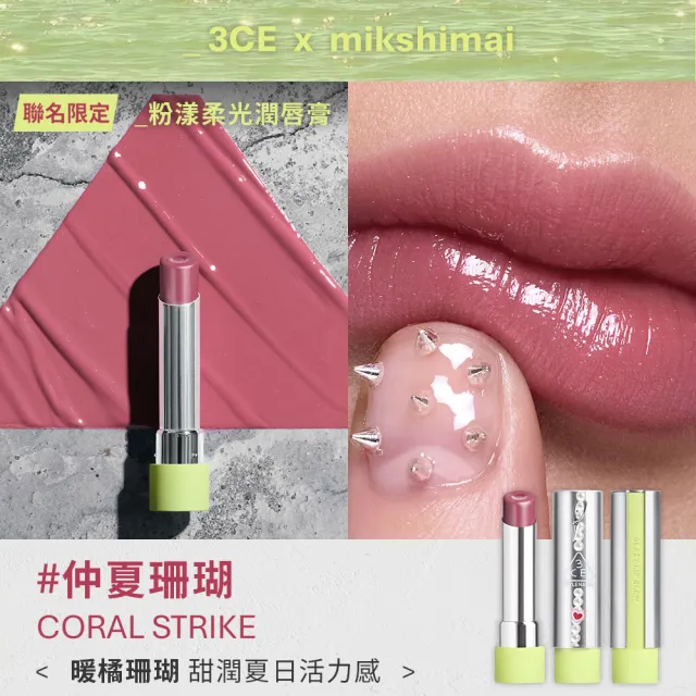 【3CE】MIKSHIMAI聯名粉漾柔光潤唇膏#仲夏珊瑚(韓系彩妝/保濕唇膏/潤唇膏/口紅/唇釉/唇蜜/唇彩)