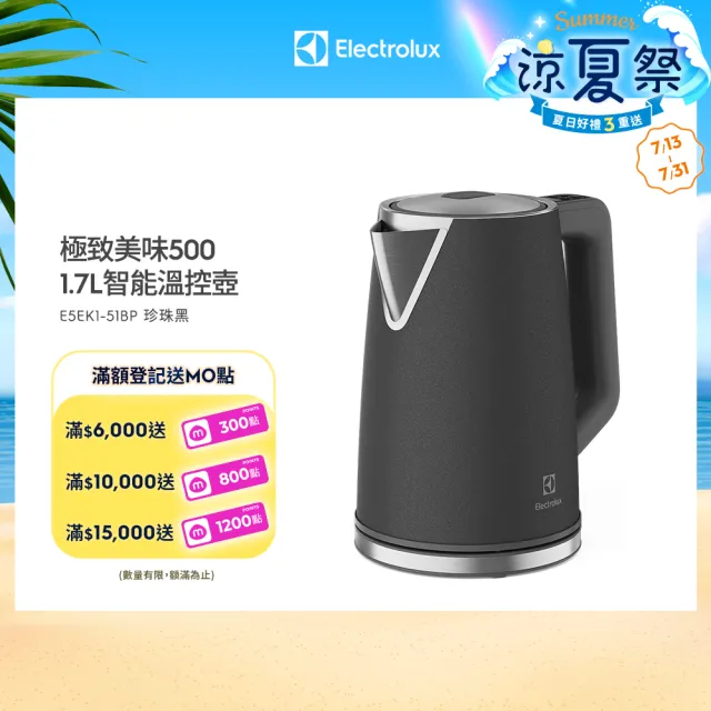 【Electrolux 伊萊克斯】極致美味 500 智能溫控電茶壺-1.7L 珍珠黑(E5EK1-51BP)