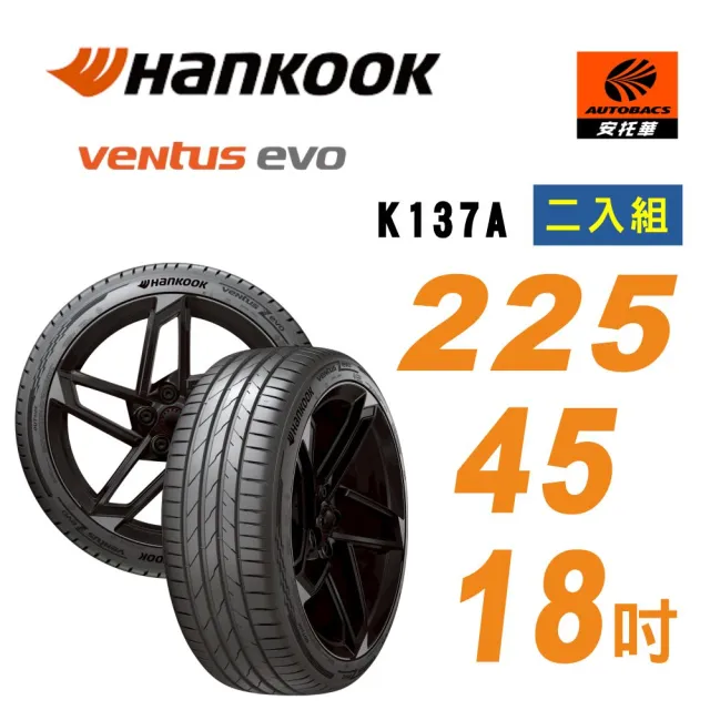 【Hankook 韓泰】Ventus evo K137 225/45/18 95Y XL 輪胎 操控性能 轎車胎 二入組 含裝+平衡 (安托華)