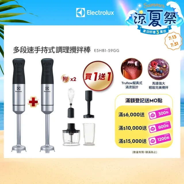買一送一【Electrolux 伊萊克斯】手持式攪拌棒組(E5HB1-59GG)