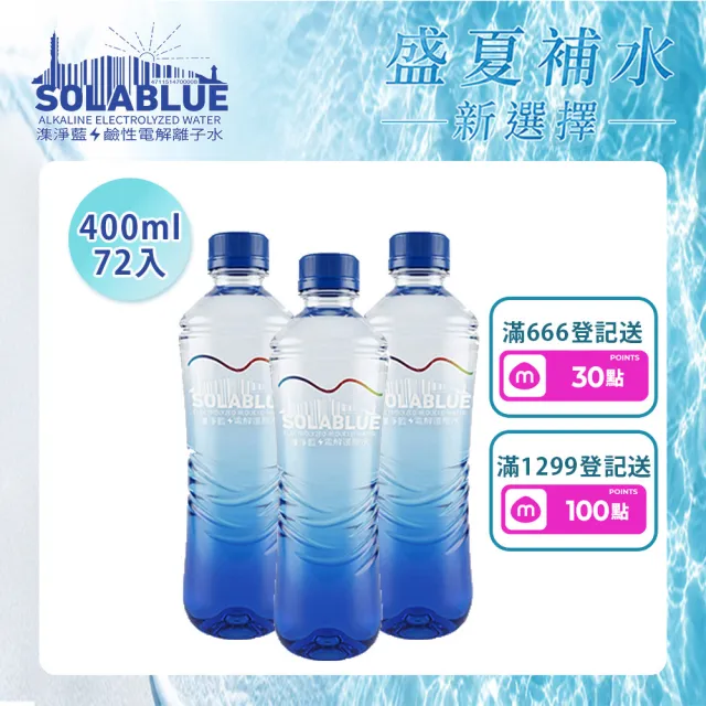 【SOLABLUE 潗淨藍】PH8.5 電解還原鹼性水 400mlx3箱(共72入 天然微礦 鹼性水 礦泉水 官方直營)