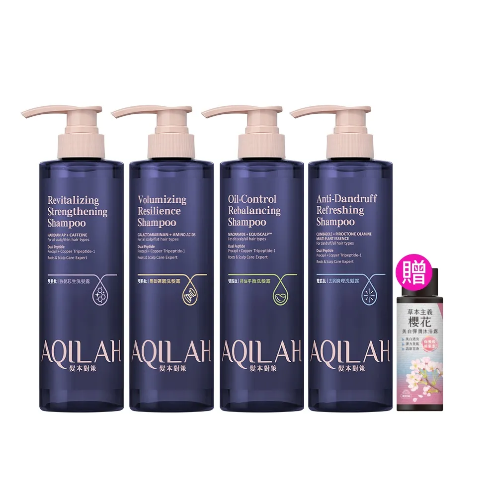 【美吾髮】AQILAH髮本對策 雙胜肽強健芯生洗護髮3入組(520ml/強健/豐盈/控油/去屑/奇蹟小藍瓶)