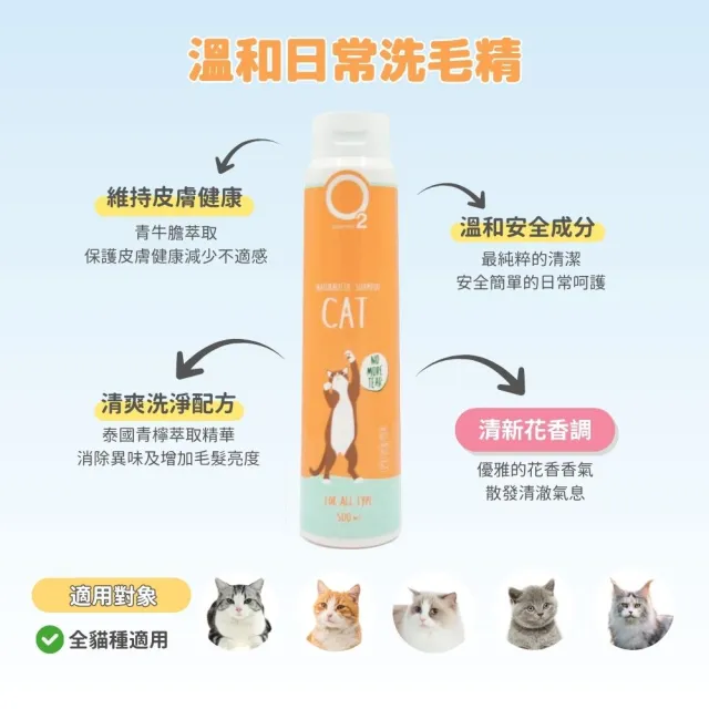 【O2 NATURE】貓用溫和日常洗毛精500ml(貓咪洗澡/寵物沐浴乳/寵物洗毛精/貓洗澡/貓沐浴乳/寵物洗澡)