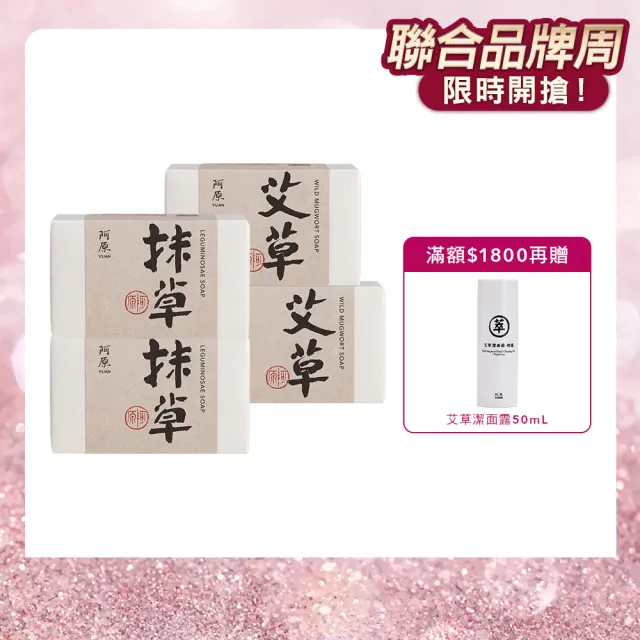 【阿原】艾草皂 115gx2+抹草皂 115gx2(手工皂.修護淨化.安神.香茅精油.潔膚)