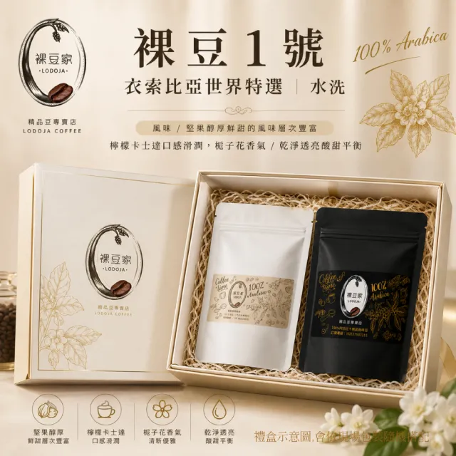 【LODOJA 裸豆家】莊園精品/淺培/深培/獨家風味/限量2款/咖啡豆年節禮盒(3盒/阿拉比卡豆/MOMO限量款)