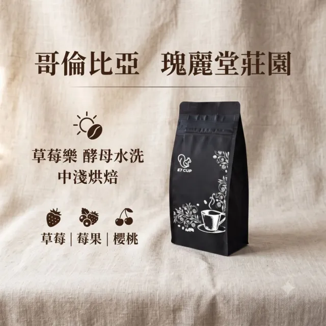 【E7CUP】哥倫比亞 瑰麗堂莊園 草莓樂 酵母水洗咖啡豆(200G) 中淺焙 精品豆