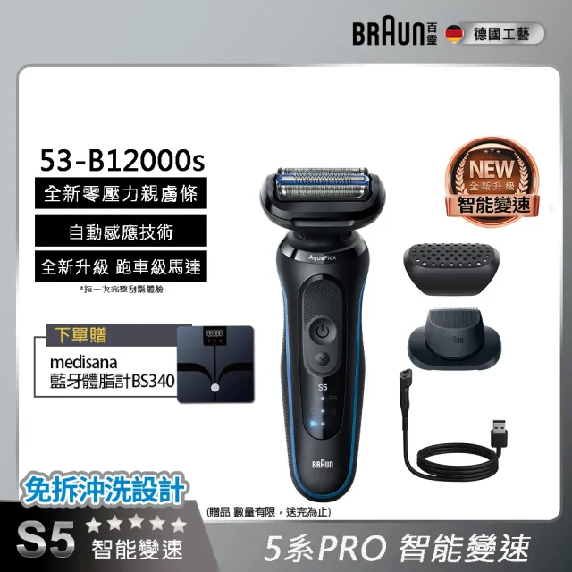 【BRAUN 百靈】全新親膚 5系列PRO免拆快洗電動刮鬍刀/電鬍刀 (53-B12000s)