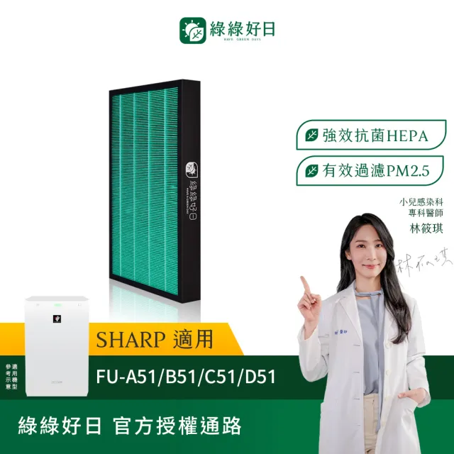 【Have Green Days 綠綠好日】適用 SHARP 夏普 FU-A51 B51 C51 D51 HEPA抗菌濾網+活性碳(濾芯)