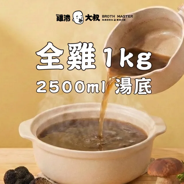 【BROTH MASTER 雞湯大叔】黑松露牛肝菌雞湯禮盒2入 (濃郁蕈菇風味)