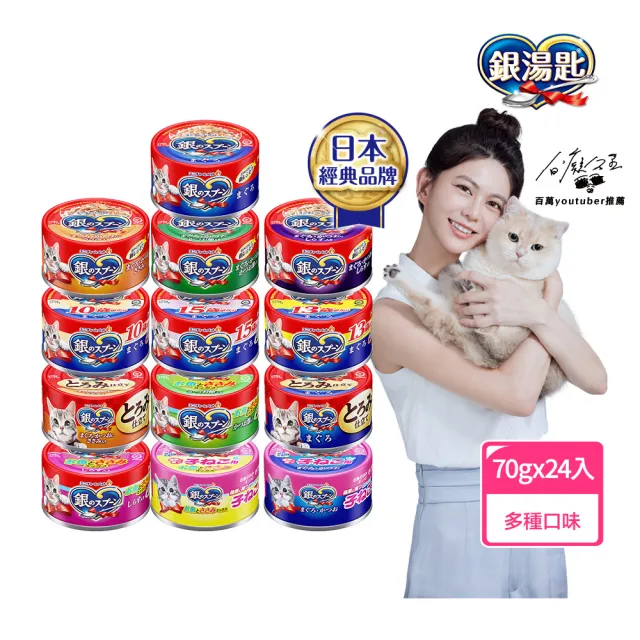 【Unicharm Pet 銀湯匙】貓罐頭70g*24罐(多種口味任選 副食 全齡貓)
