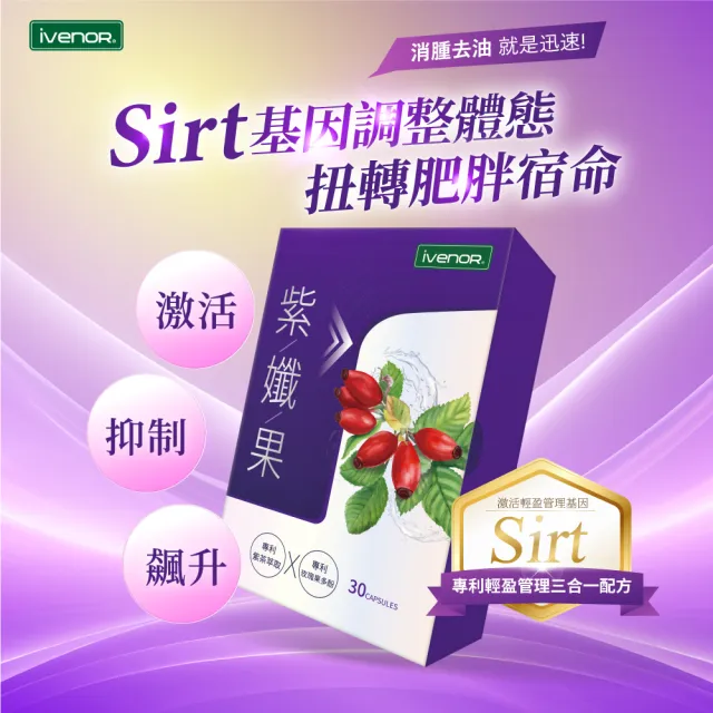 【iVENOR】專利玫瑰果多酚 紫孅果x3盒(30粒/盒 )