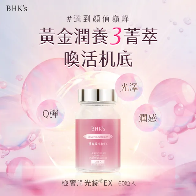 【BHK’s】極奢潤光錠EX 3瓶(60粒/瓶)