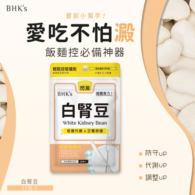 【BHK’s】白腎豆 素食膠囊 3袋(30粒/袋)