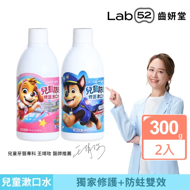 【Lab52 齒妍堂】兒童含氟漱口水300gX2入(加倍防蛀修護/汪汪隊漱口水/無酒精漱口水/含氟漱口水/兒童漱口水)