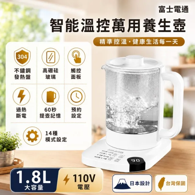 【Fujitek 富士電通】1.8L小白壺丨溫控萬用隨行小白壺養生壺 FTP-EB100(CP值爆表 1.8L大容量)