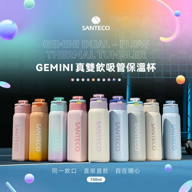 【SANTECO】官方直營 GEMINI 真雙飲吸管保溫杯(真雙飲專利認證 直吸直飲 瓶口無分隔 750ml 10色可選)