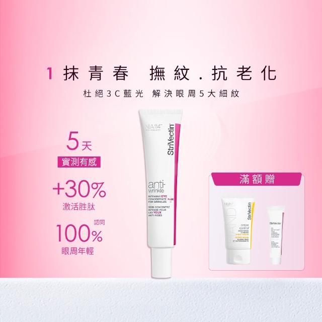 【StriVectin 皺效奇蹟】超級皺效眼霜-光速升級版30ml(細紋/保濕/撫紋保濕)