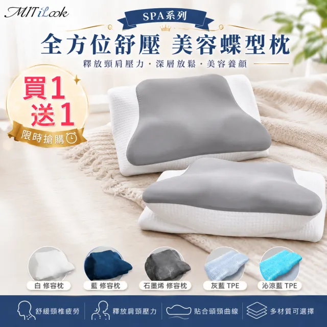 【MIT iLook】買1送1 全方位釋壓舒眠止鼾6D美容護頸蝶型記憶枕(多款任選)