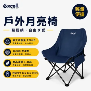 【Excell.tw】月亮椅-基本款 1600D牛津布柔軟座感 四段角度調整 露營釣魚野餐輕量收折椅