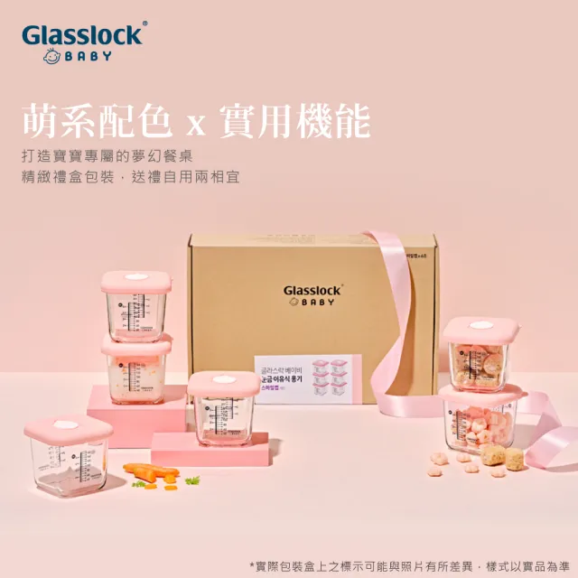 【Glasslock】韓國製強化玻璃BABY副食品分裝盒6件組-270ml(粉嫩白/櫻花粉 保鮮盒)