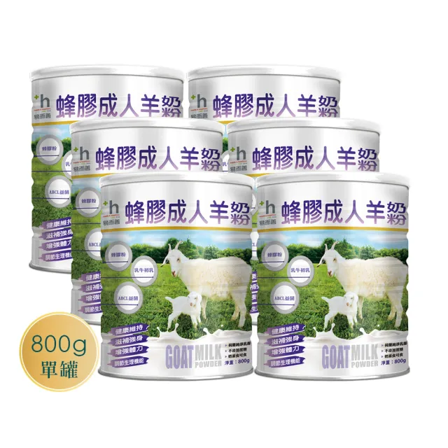 【易而善】蜂膠成人羊奶粉 800gX6罐(羊乳分子小好吸收、初乳蛋白)
