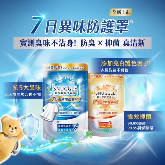 【SNUGGLE】熊寶貝天然溫和護衣芳香豆補充包 300ml 2入組(佛手柑/法國玫瑰/梔子花/藍風鈴/青檸/鼠尾草)