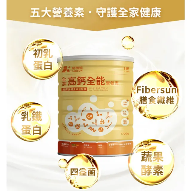 【易而善】家高鈣全能營養素奶粉1700g×2罐(魚油/DHA/葉黃素/乳鐵蛋白/初乳蛋白/四益菌/早餐飲品)