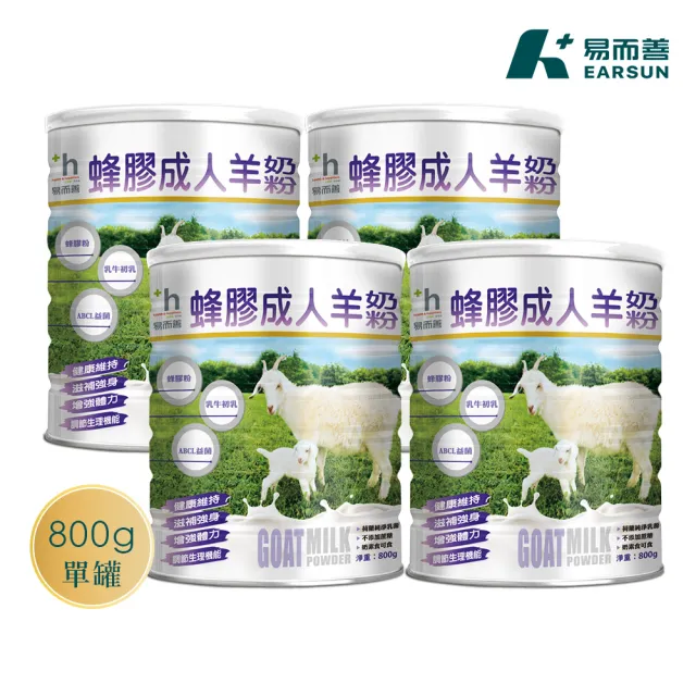 【易而善】蜂膠成人羊奶粉800g×4罐(荷蘭羊乳/ 蜂膠/初乳蛋白/乳鐵蛋白/黃金防護配方/高鈣/四益菌)
