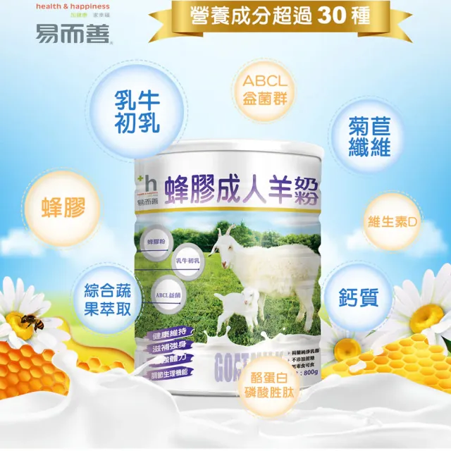 【易而善】蜂膠成人羊奶粉800g×2罐(荷蘭羊乳/ 蜂膠/初乳蛋白/乳鐵蛋白/黃金防護配方/高鈣/四益菌)