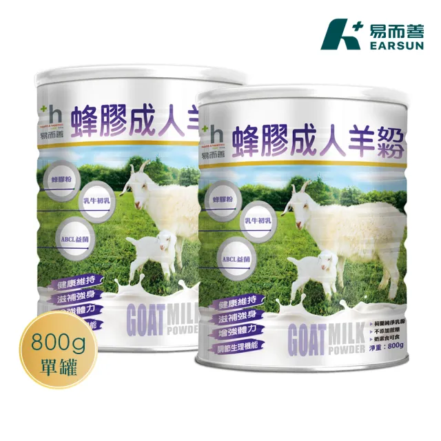 【易而善】蜂膠成人羊奶粉800g×2罐(荷蘭羊乳/ 蜂膠/初乳蛋白/乳鐵蛋白/黃金防護配方/高鈣/四益菌)